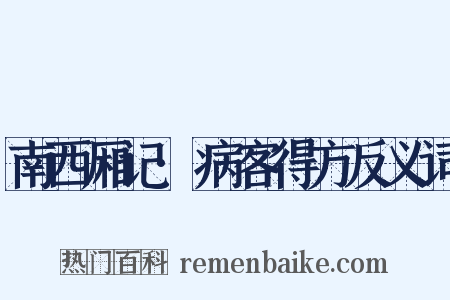 南西厢记·病客得方反义词是什么意思的图片